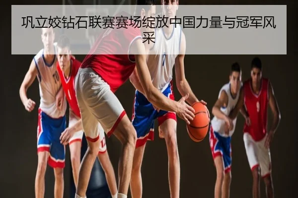 巩立姣钻石联赛赛场绽放中国力量与冠军风采