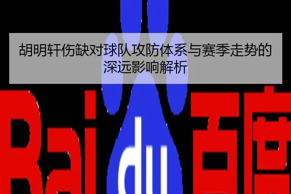 胡明轩伤缺对球队攻防体系与赛季走势的深远影响解析